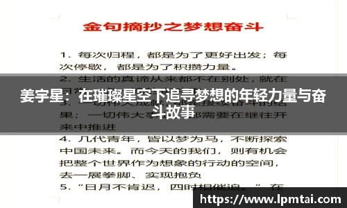 姜宇星:在璀璨星空下追寻梦想的年轻力量与奋斗故事